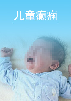儿童癫痫