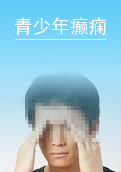 青少年癫痫
