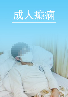 成人癫痫