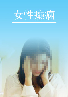 女性癫痫