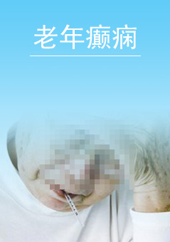 老年癫痫