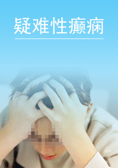 疑难性癫痫