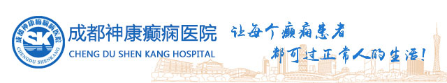 成都神康癫痫病医院
